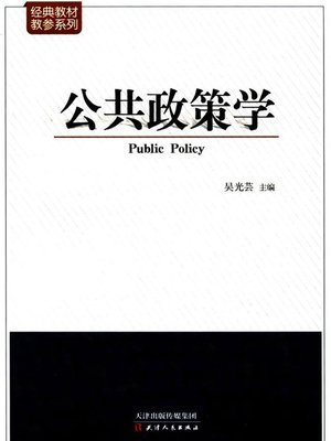 cover image of 公共政策学